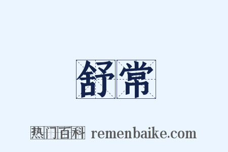 舒常是什么意思的图片